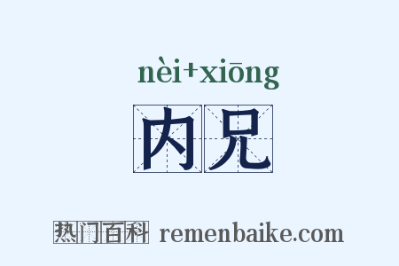 内兄是什么意思的图片